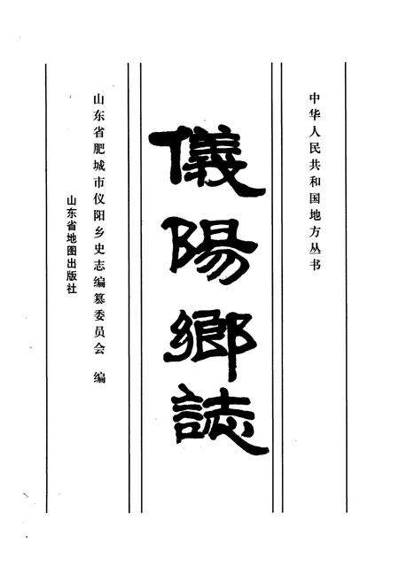 《仪阳乡志》.pdf_山东省志预览图1