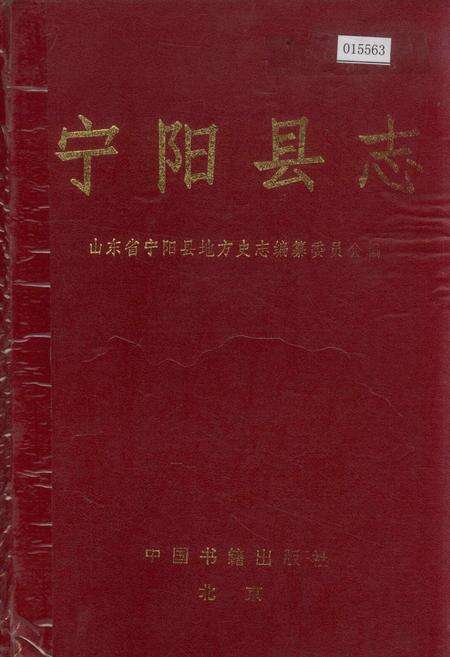 《宁阳县志》.pdf_山东省志缩略图