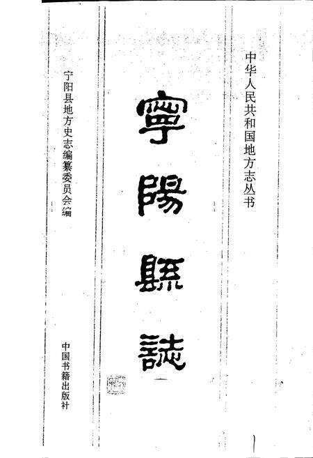 《宁阳县志》.pdf_山东省志预览图1