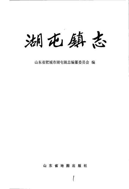 《湖屯镇志》.pdf_山东省志预览图1