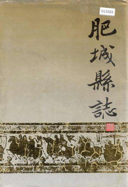 《肥城县志》.pdf_山东省志缩略图