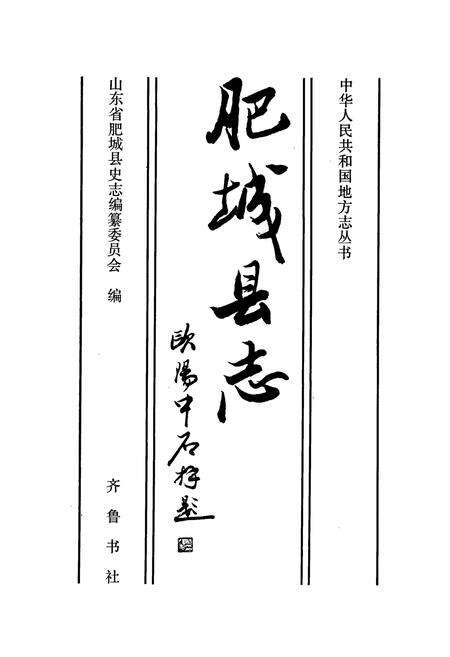 《肥城县志》.pdf_山东省志预览图1
