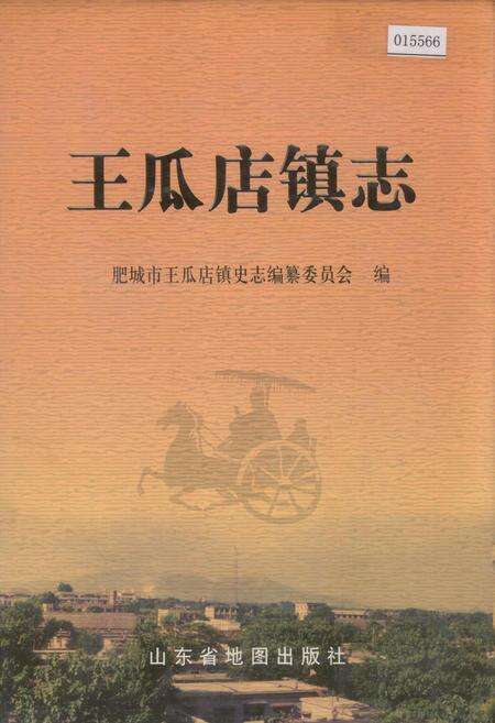 《王瓜店镇志》.pdf_山东省志缩略图