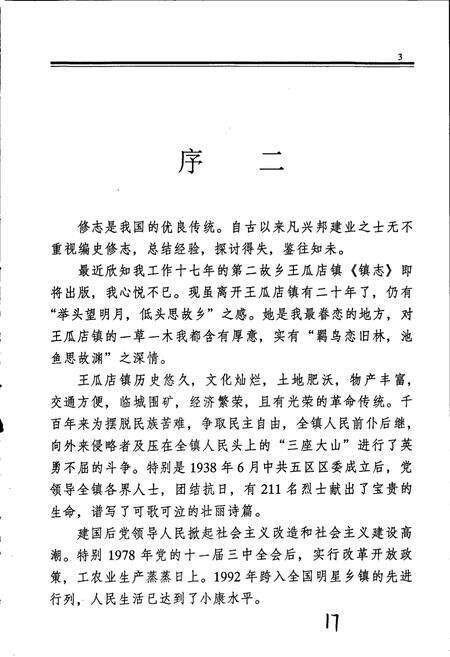 《王瓜店镇志》.pdf_山东省志预览图5