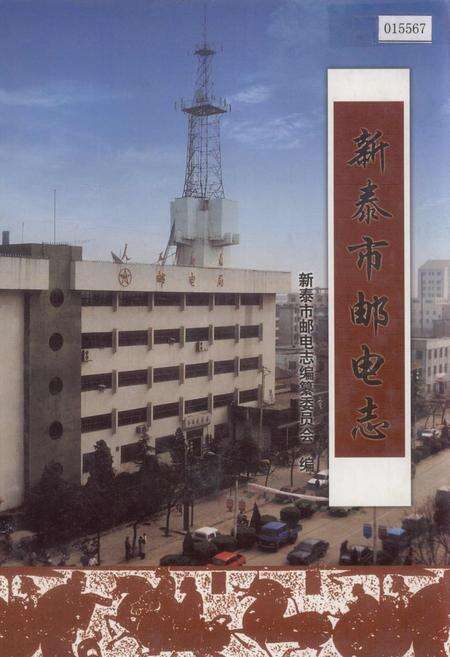 《新泰市邮电志》.pdf_山东省志缩略图