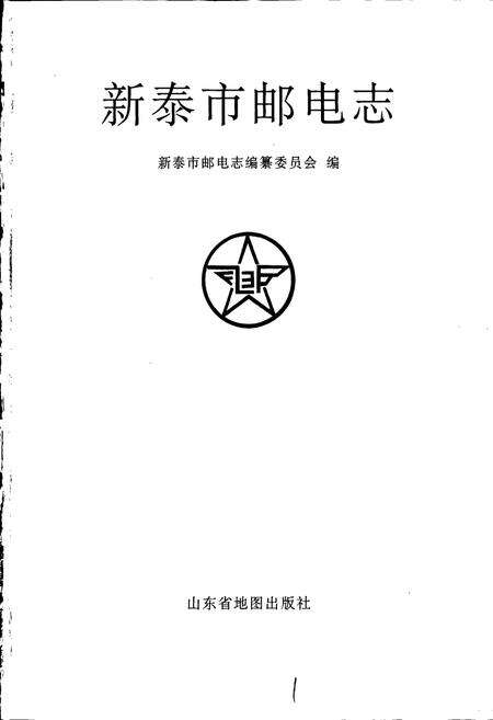 《新泰市邮电志》.pdf_山东省志预览图1