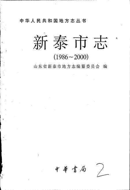 《新泰市志》.pdf_山东省志预览图1