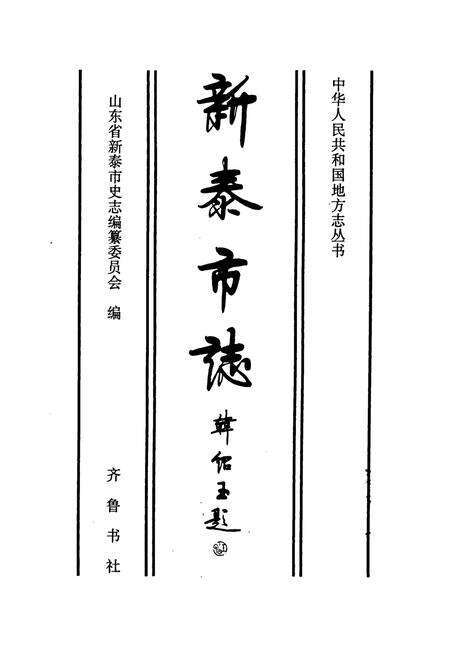 《新泰市志》.pdf_山东省志预览图1