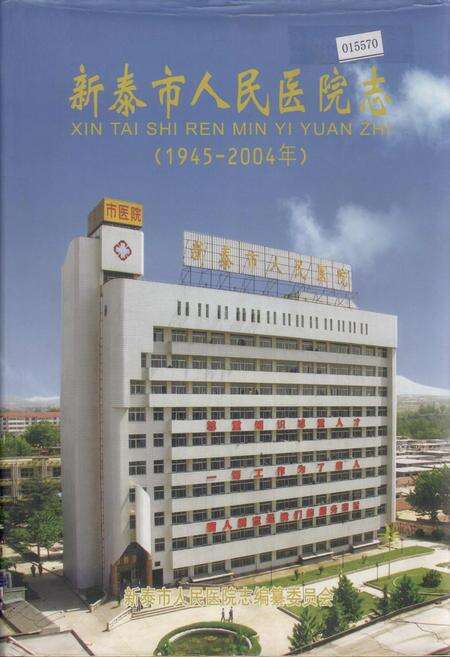 《新泰市人民医院志》.pdf_山东省志缩略图