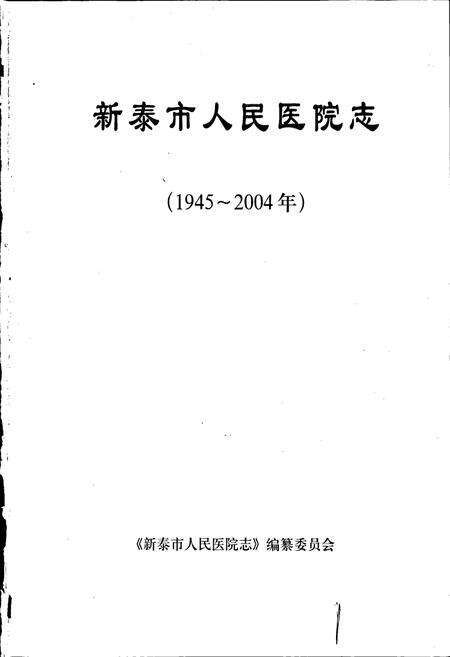《新泰市人民医院志》.pdf_山东省志预览图1