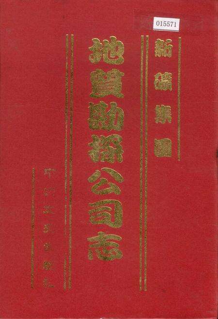 《新矿集团地质勘探公司志》.pdf_山东省志缩略图