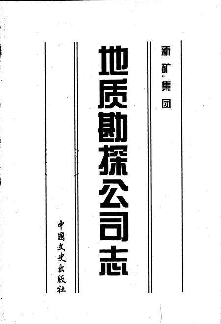 《新矿集团地质勘探公司志》.pdf_山东省志预览图1