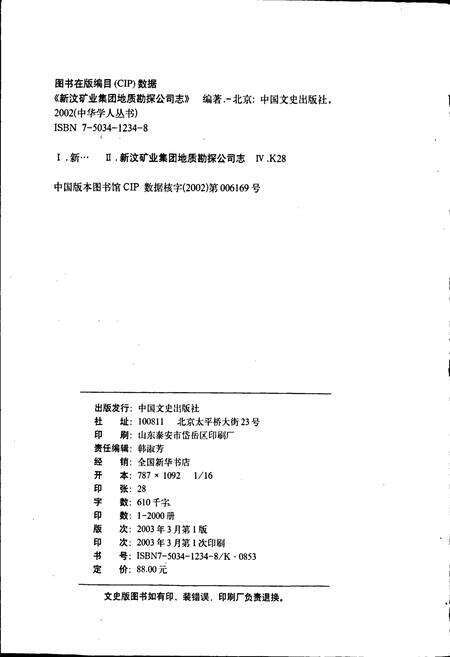 《新矿集团地质勘探公司志》.pdf_山东省志预览图2