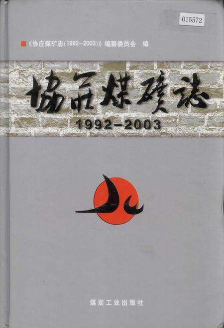 《协庄煤矿志》.pdf_山东省志缩略图