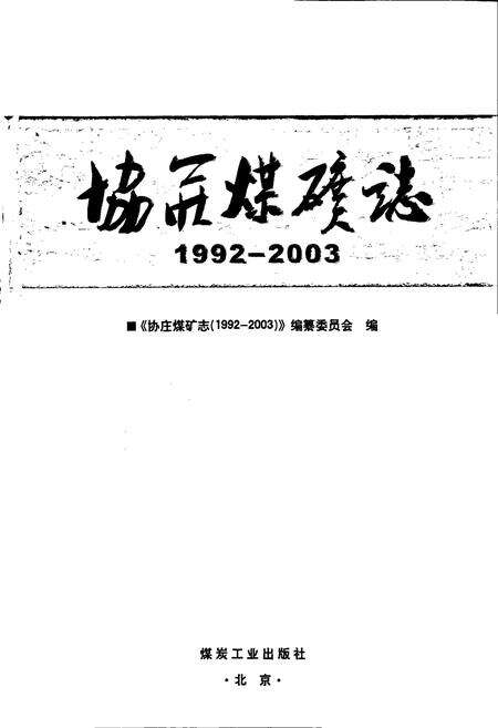 《协庄煤矿志》.pdf_山东省志预览图1