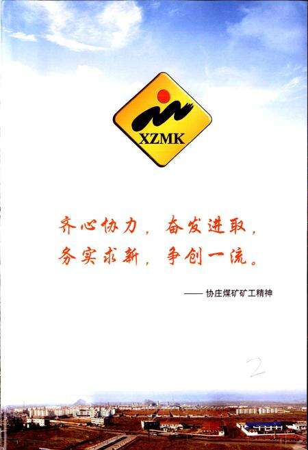《协庄煤矿志》.pdf_山东省志预览图2