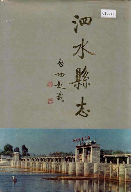 《泗水县志》.pdf_山东省志缩略图
