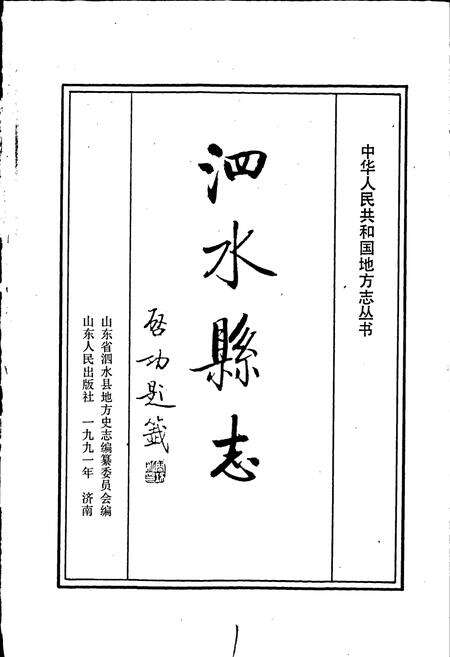 《泗水县志》.pdf_山东省志预览图1