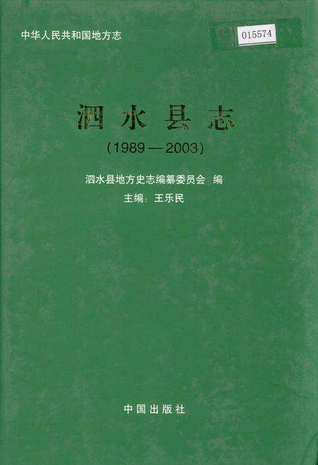 《泗水县志》.pdf_山东省志缩略图