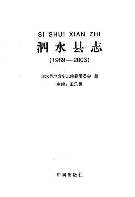 《泗水县志》.pdf_山东省志预览图1