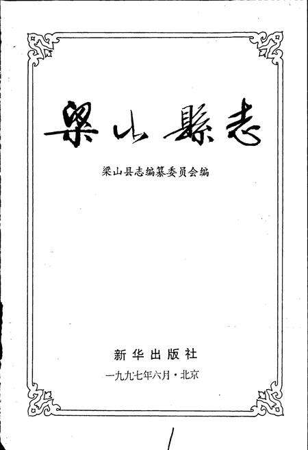 《梁山县志》.pdf_山东省志预览图1