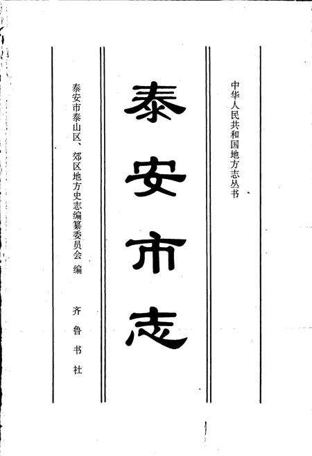 《泰安市志》.pdf_山东省志预览图1