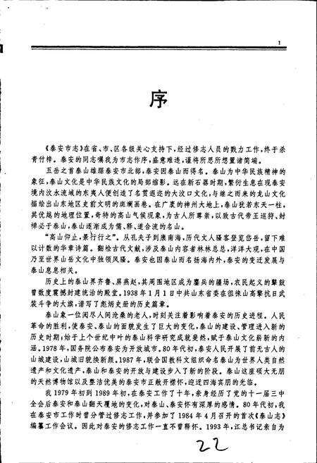 《泰安市志》.pdf_山东省志预览图4
