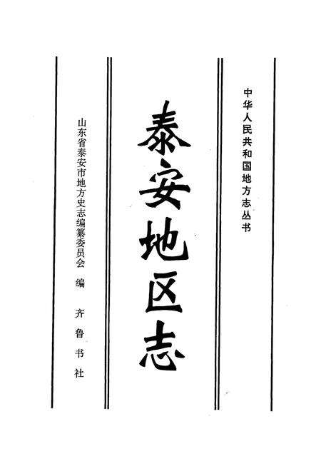 《泰安地区志》.pdf_山东省志预览图1