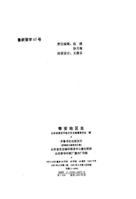 《泰安地区志》.pdf_山东省志预览图2