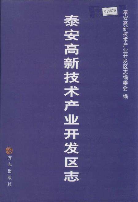 《泰安高新技术产业开发区志》.pdf_山东省志缩略图