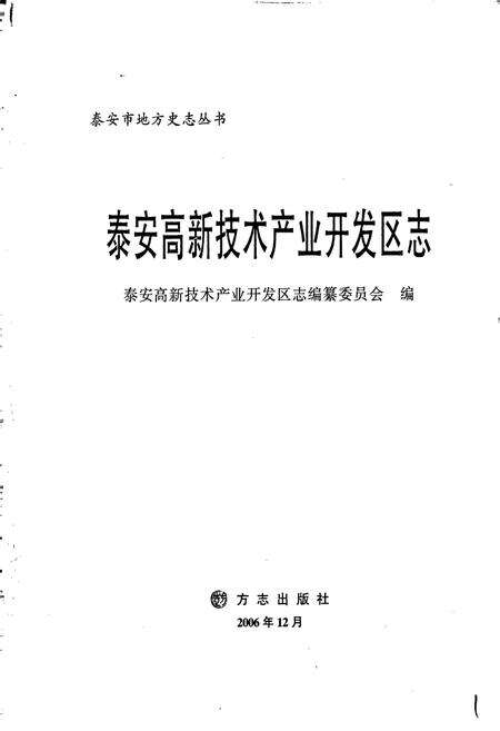《泰安高新技术产业开发区志》.pdf_山东省志预览图1