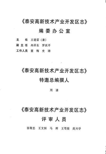 《泰安高新技术产业开发区志》.pdf_山东省志预览图5