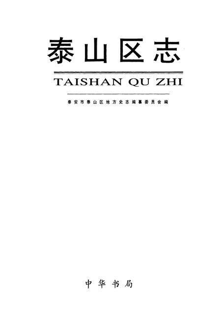《泰山区志》.pdf_山东省志预览图1