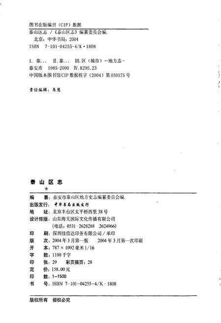 《泰山区志》.pdf_山东省志预览图2