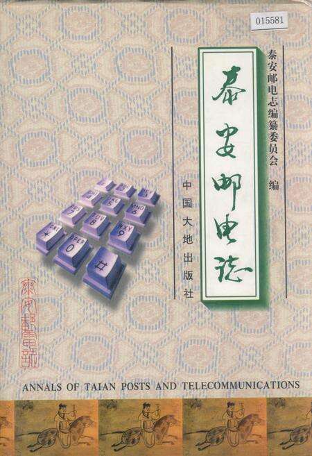 《泰安邮电志》.pdf_山东省志缩略图