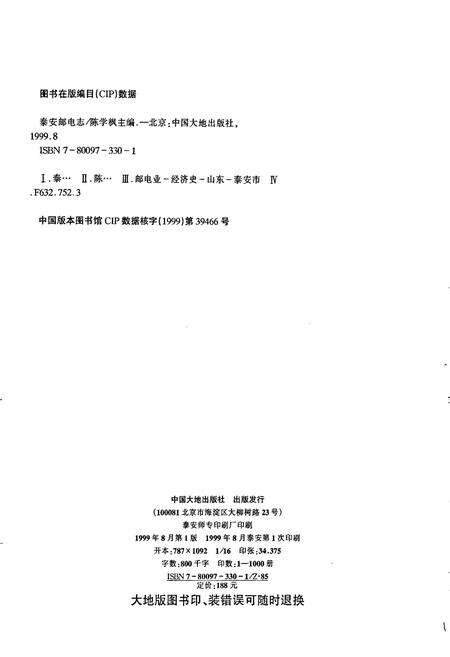 《泰安邮电志》.pdf_山东省志预览图2
