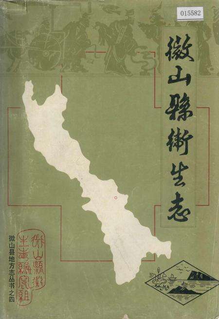 《微山县卫生志》.pdf_山东省志缩略图