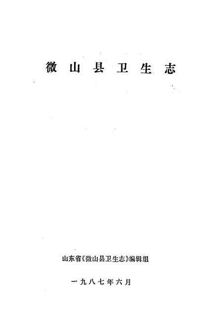 《微山县卫生志》.pdf_山东省志预览图1