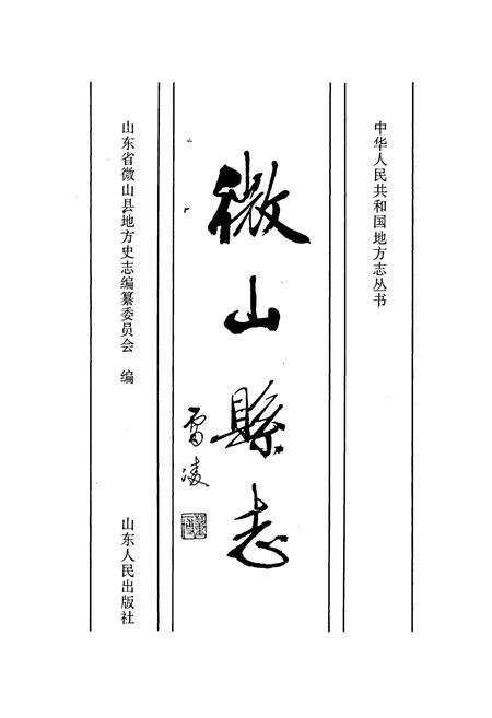 《微山县志》.pdf_山东省志预览图1