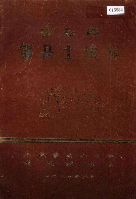 《山东省邹县土壤志》.pdf_山东省志缩略图
