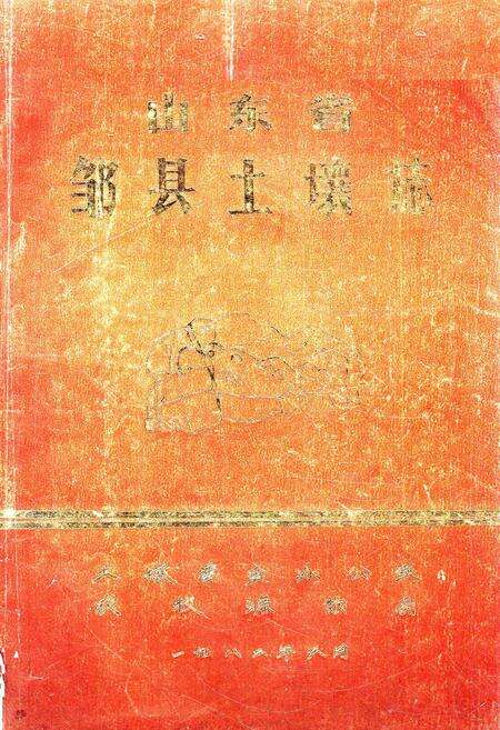 《山东省邹县土壤志》.pdf_山东省志预览图1