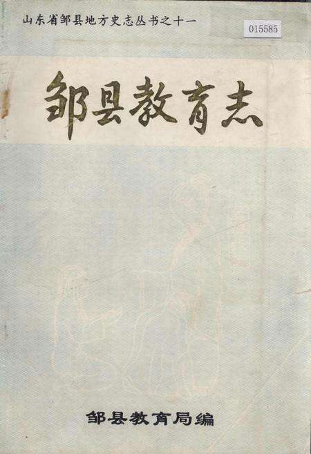 《邹县教育志》.pdf_山东省志缩略图
