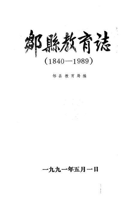 《邹县教育志》.pdf_山东省志预览图1