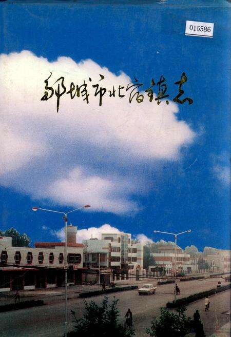 《邹城市北宿镇志》.pdf_山东省志缩略图