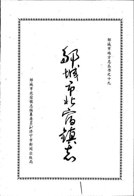 《邹城市北宿镇志》.pdf_山东省志预览图1