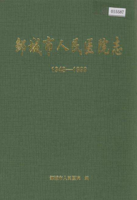 《邹城市人民医院志》.pdf_山东省志缩略图