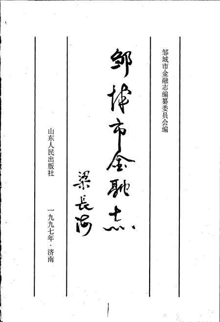 《邹城市金融志》.pdf_山东省志预览图1