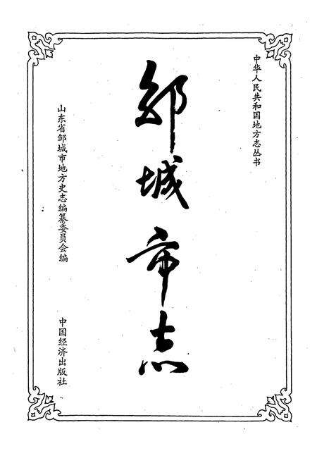 《邹城市志》.pdf_山东省志预览图1