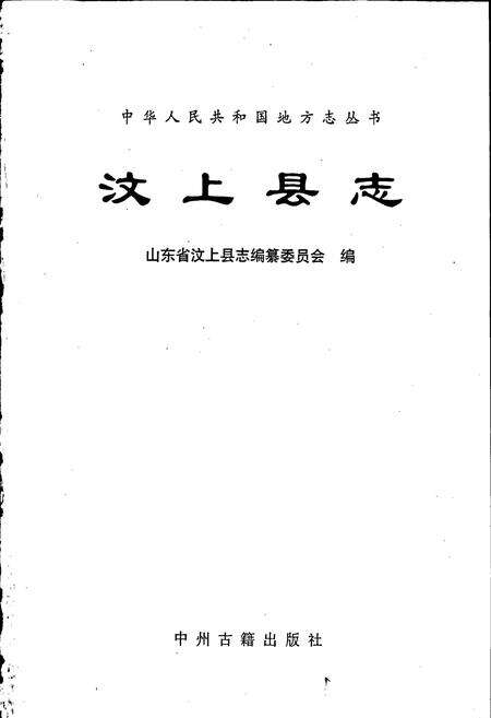 《汶上县志》.pdf_山东省志预览图1