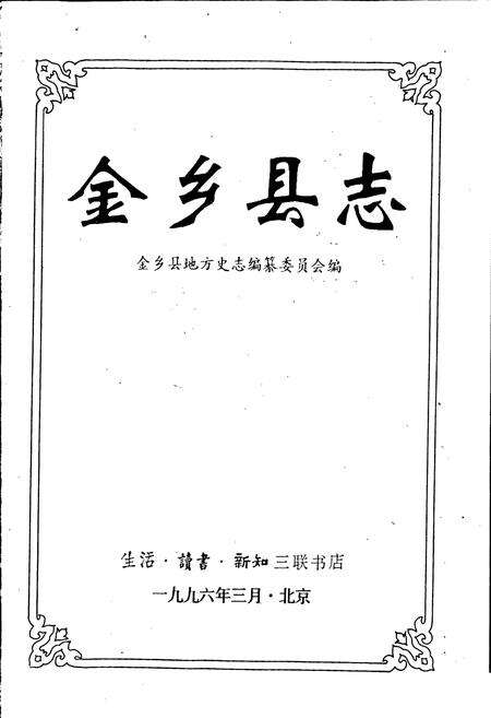 《金乡县志》.pdf_山东省志预览图1